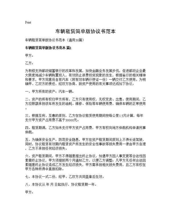 车辆租赁简单版协议书范本30篇