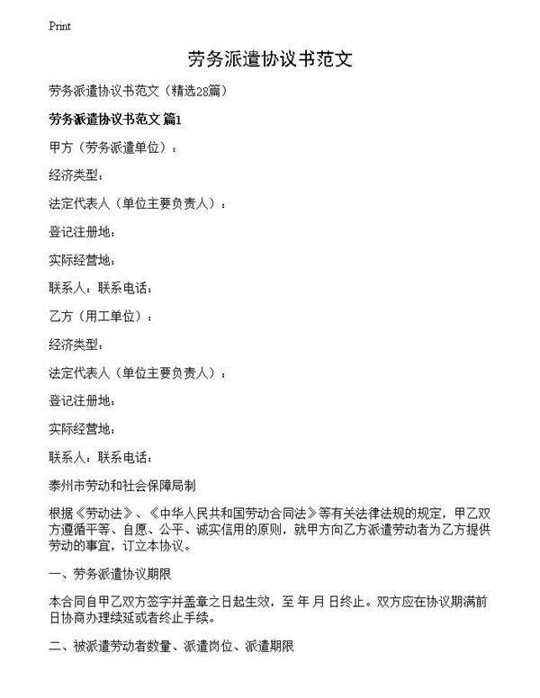 劳务派遣协议书范文