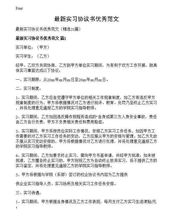 最新实习协议书优秀范文