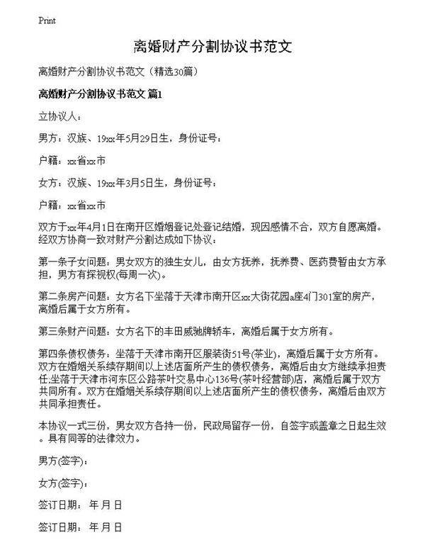 离婚财产分割协议书范文