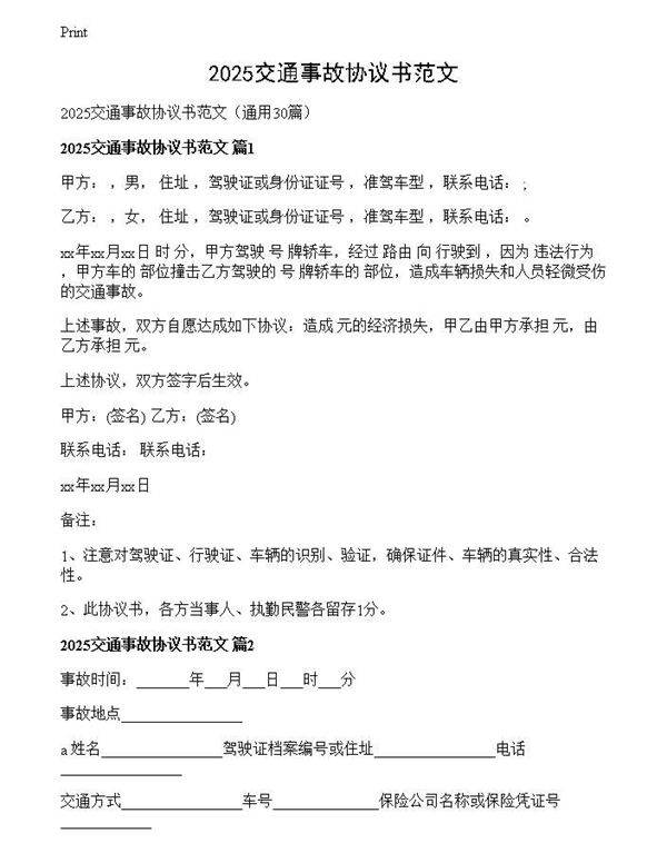 2025交通事故协议书范文
