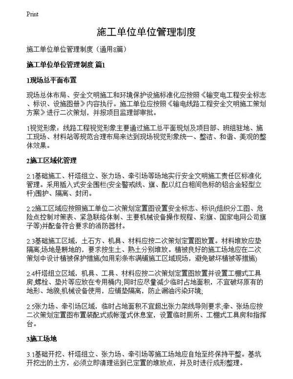 施工单位单位管理制度