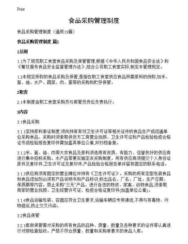 食品采购管理制度