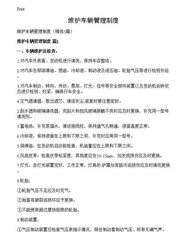 维护车辆管理制度