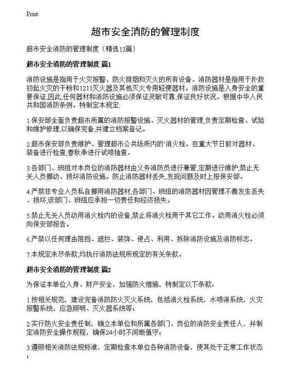 超市安全消防的管理制度