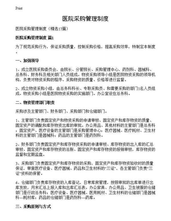 医院采购管理制度
