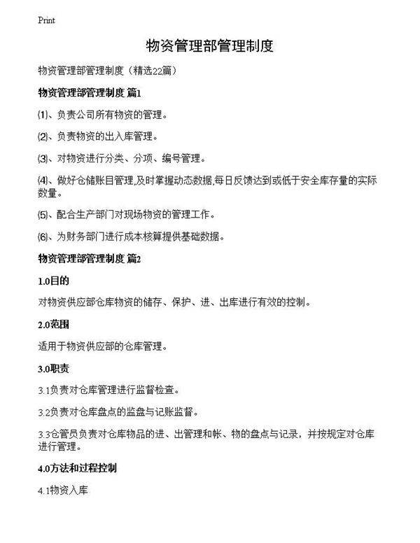 物资管理部管理制度