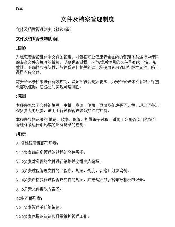 文件及档案管理制度