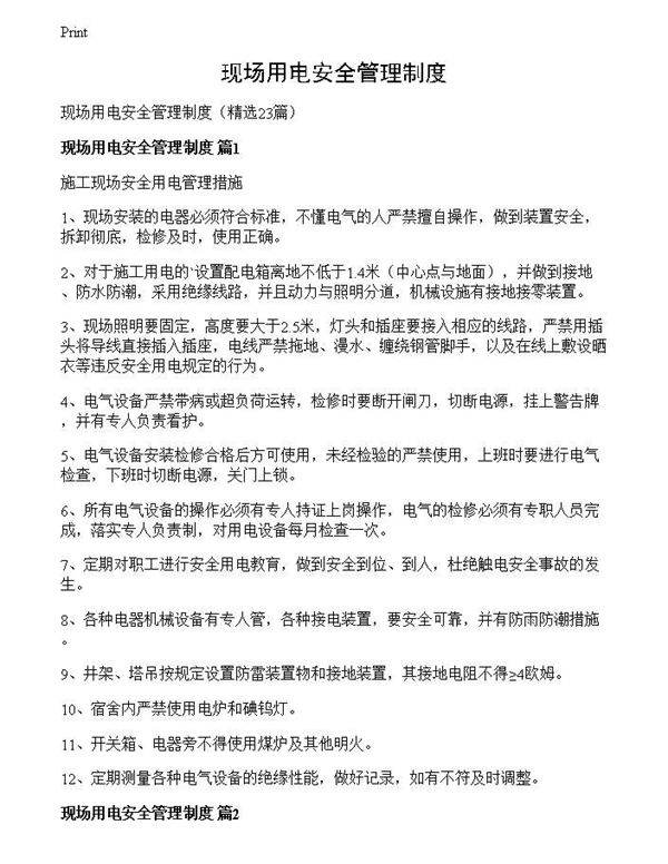 现场用电安全管理制度