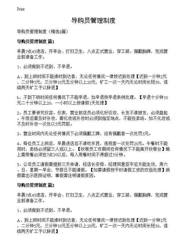 导购员管理制度