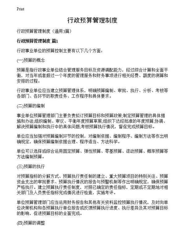 行政预算管理制度