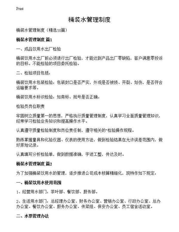 桶装水管理制度