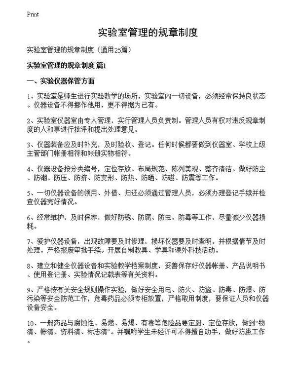 实验室管理的规章制度