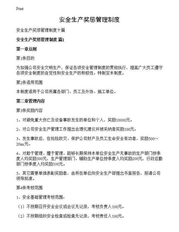 安全生产奖惩管理制度
