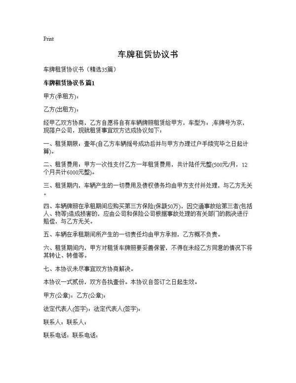 车牌租赁协议书35篇