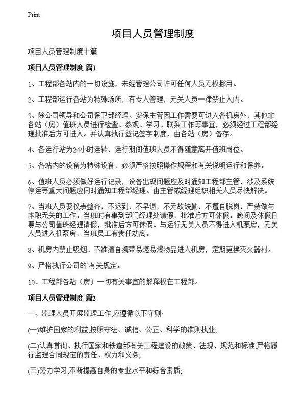 项目人员管理制度