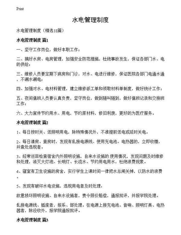 水电管理制度
