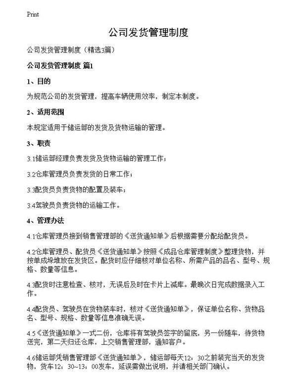 公司发货管理制度