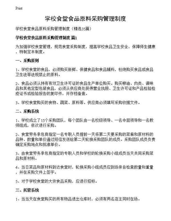 学校食堂食品原料采购管理制度