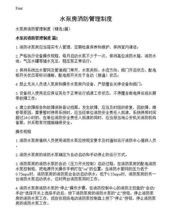 水泵房消防管理制度