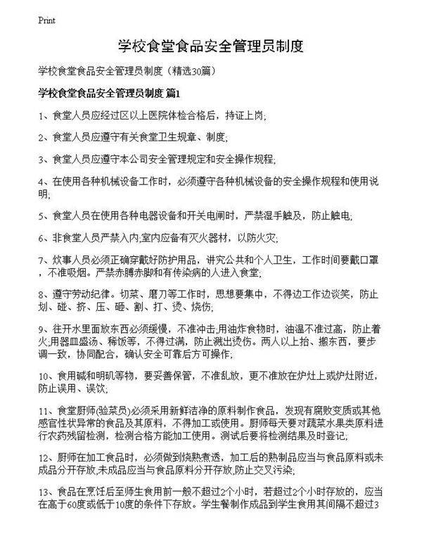 学校食堂食品安全管理员制度