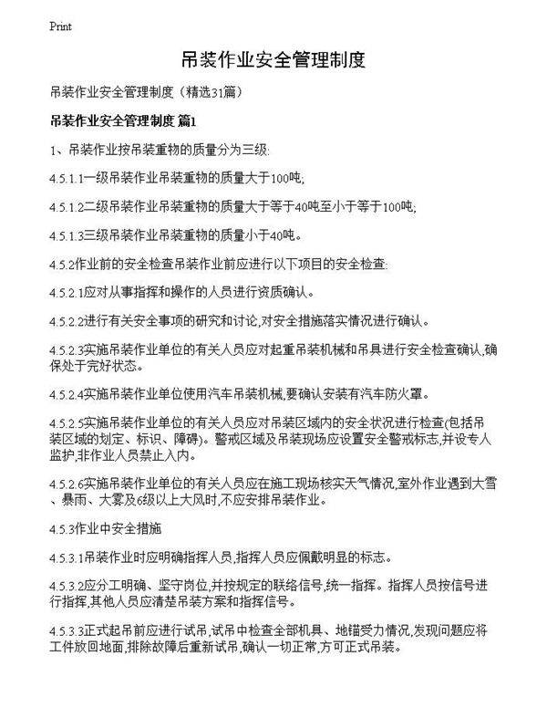 吊装作业安全管理制度