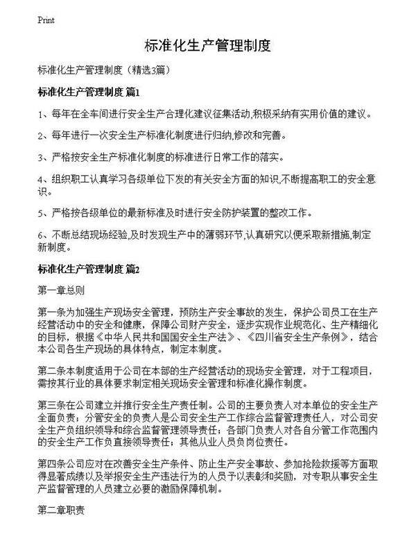 标准化生产管理制度