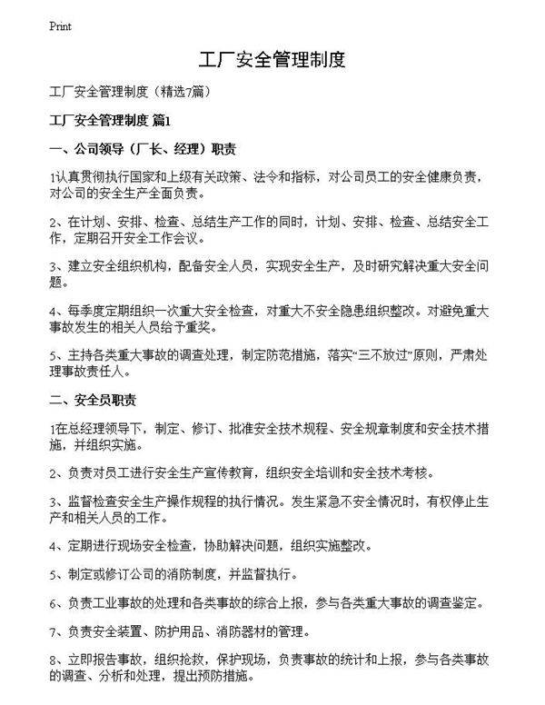 工厂安全管理制度