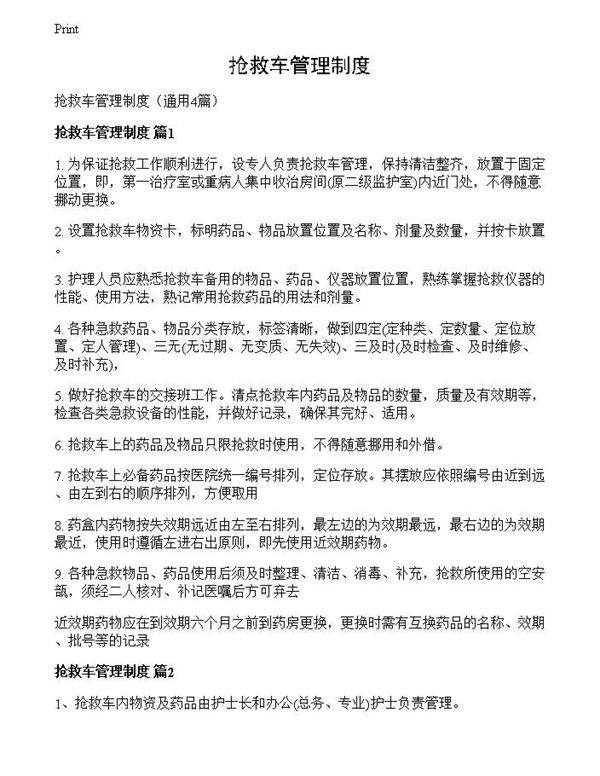 抢救车管理制度
