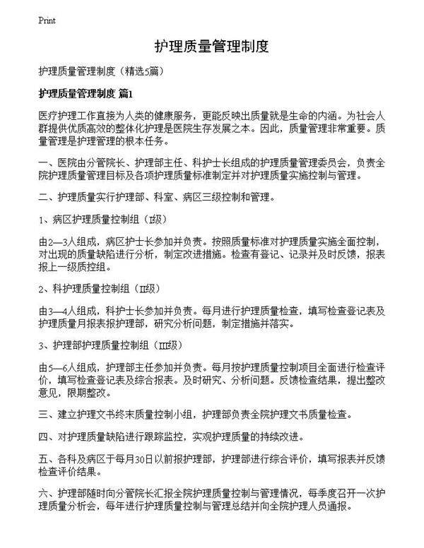 护理质量管理制度