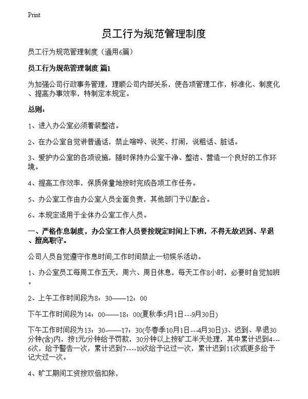 员工行为规范管理制度