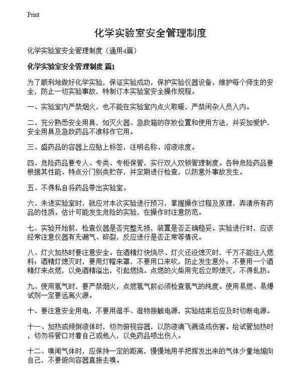 化学实验室安全管理制度