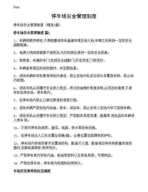 停车场安全管理制度