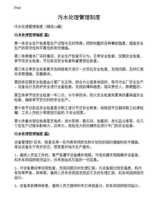 污水处理管理制度