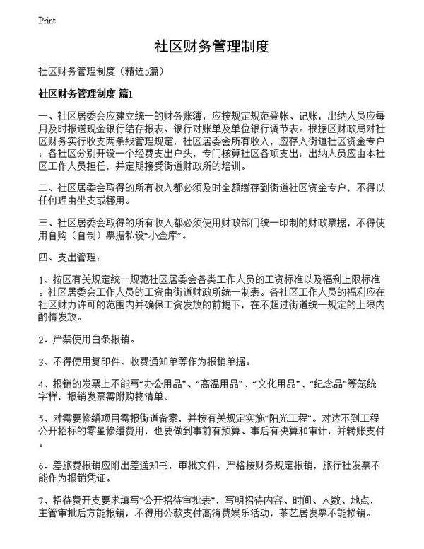 社区财务管理制度