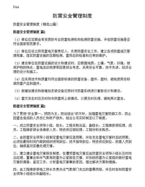 防雷安全管理制度