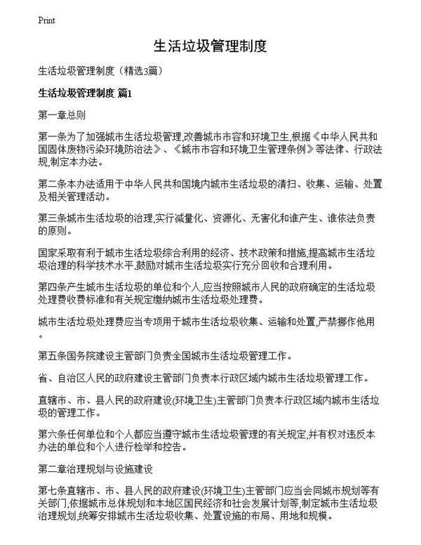 生活垃圾管理制度