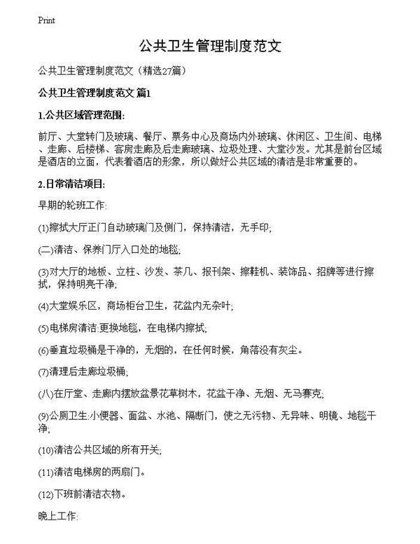 公共卫生管理制度范文