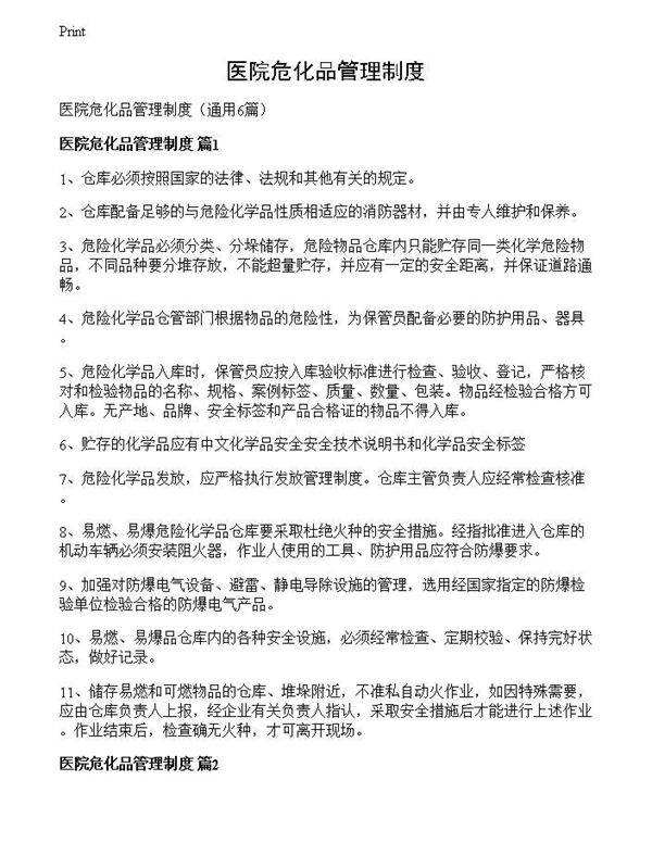 医院危化品管理制度