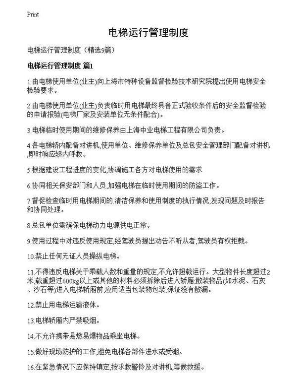 电梯运行管理制度