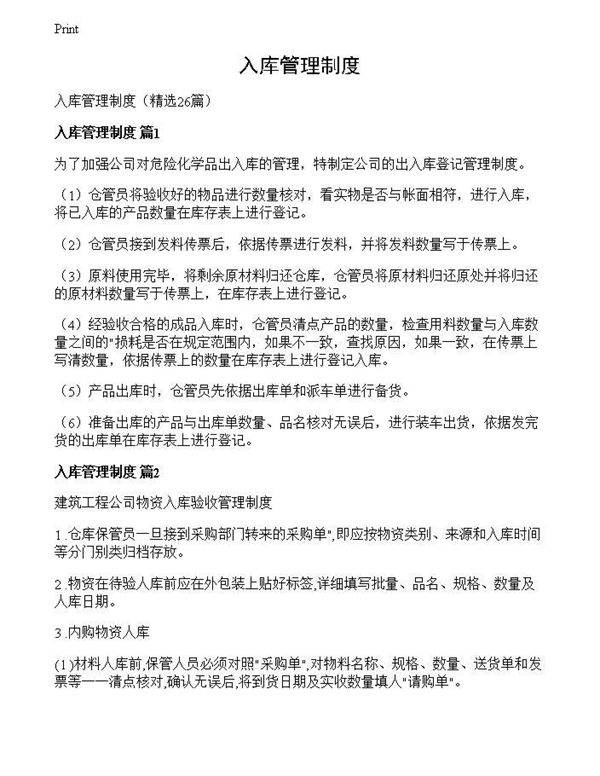 入库管理制度