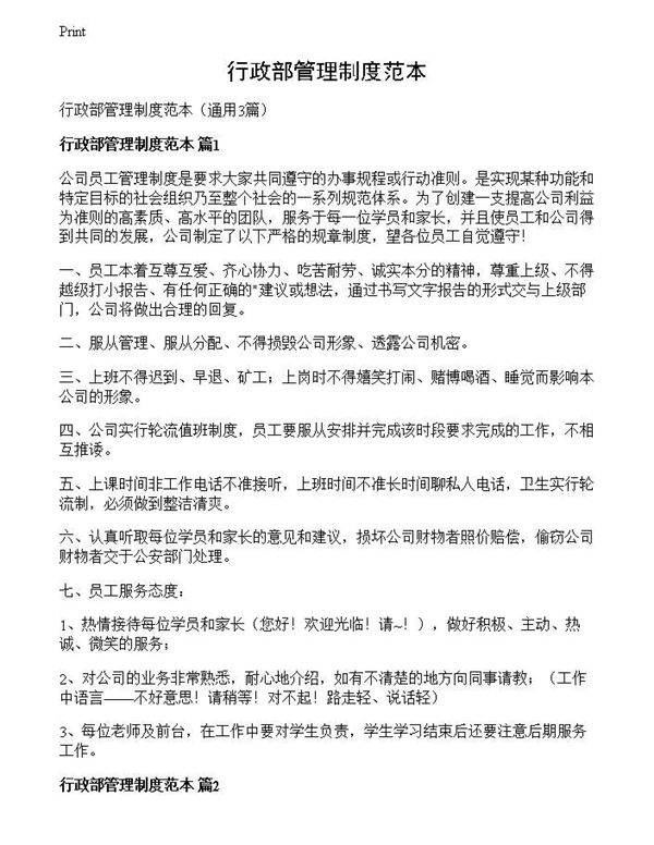 行政部管理制度范本