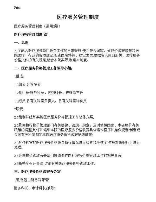 医疗服务管理制度