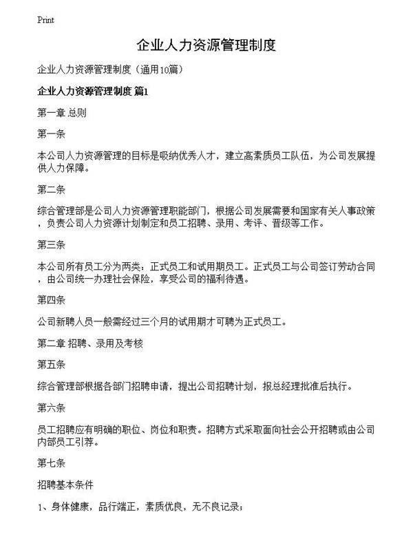 企业人力资源管理制度