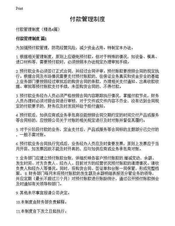 付款管理制度