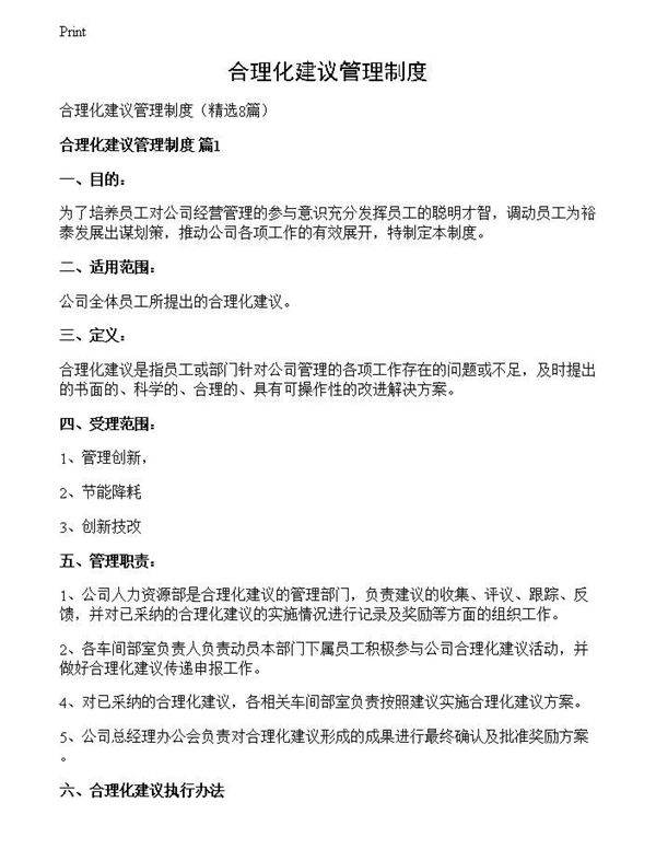 合理化建议管理制度