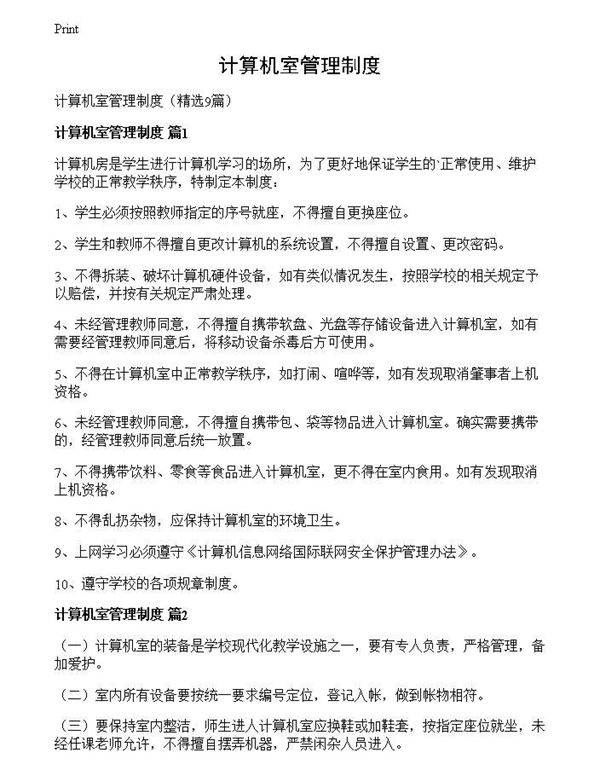 计算机室管理制度