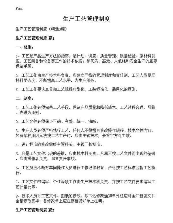 生产工艺管理制度