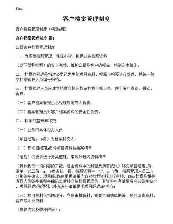 客户档案管理制度