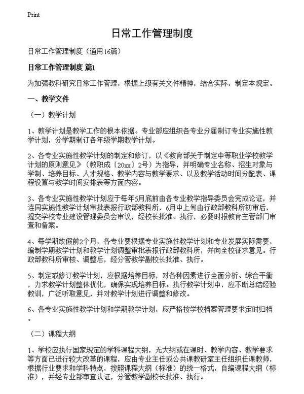 日常工作管理制度